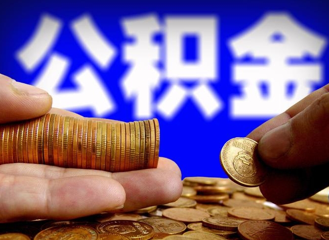 公积金为啥自己不能交了-通辽公积金代办服务